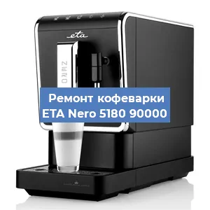 Декальцинация   кофемашины ETA Nero 5180 90000 в Санкт-Петербурге